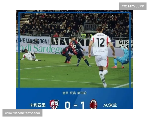 科莫0-2AC米兰，客队交锋优势延续不败纪录